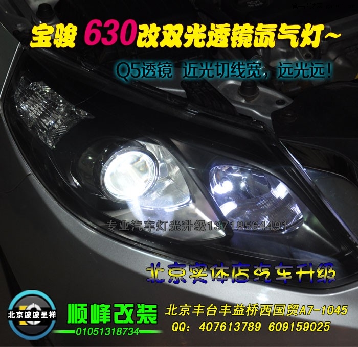 宝骏升级大灯 北京专业改灯 630升级大灯 波波改灯