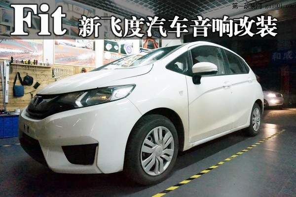 2長沙城市樂酷湖南本田新飛度Fit汽車音響改裝無損升級.JPG