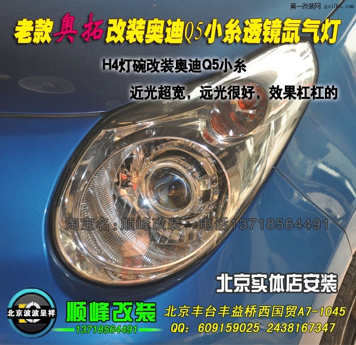 老款奥拓升级双光透镜氙气灯 北京专业灯光升级波波改灯