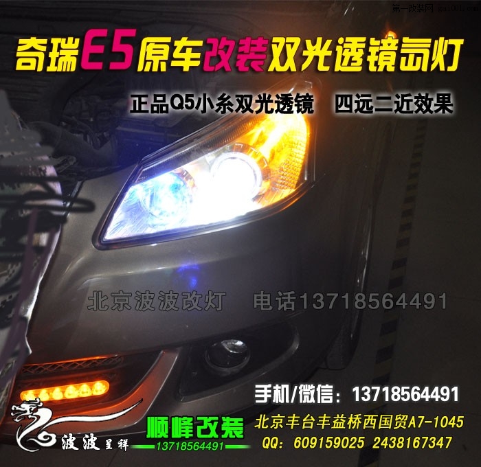 奇瑞E5改双光透镜氙气灯北京实体店改氙气灯