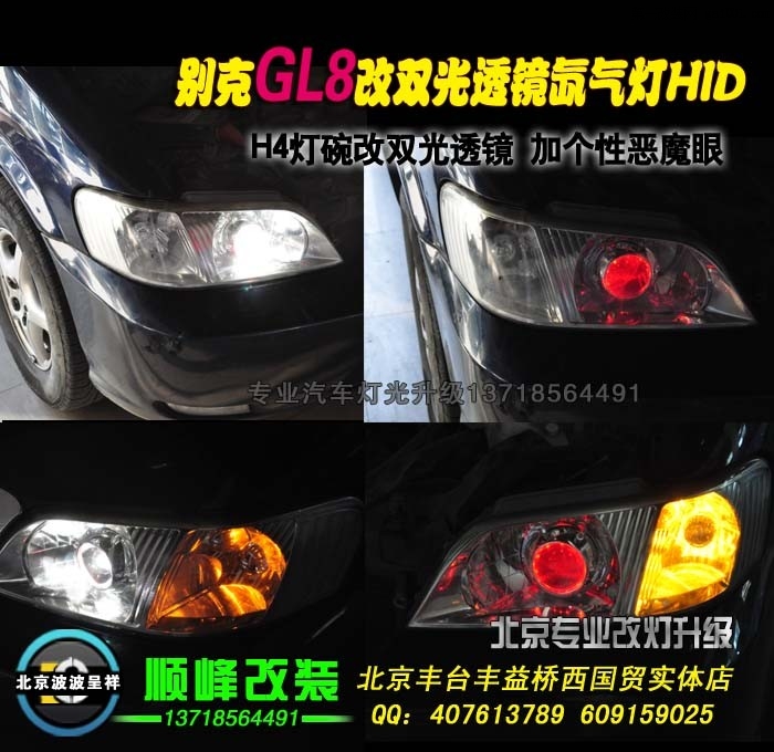 别克GL8改双光透镜氙气灯北京专业灯光升级