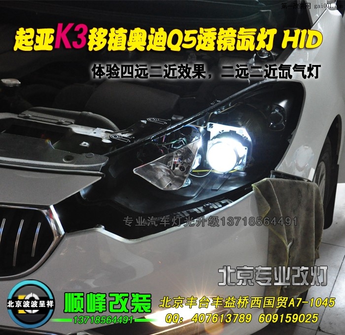 起亚K3改Q5双光透镜氙气灯 北京波波专业灯光升级