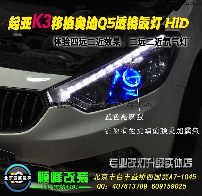 起亚K3改Q5双光透镜氙气灯 北京波波专业灯光升级