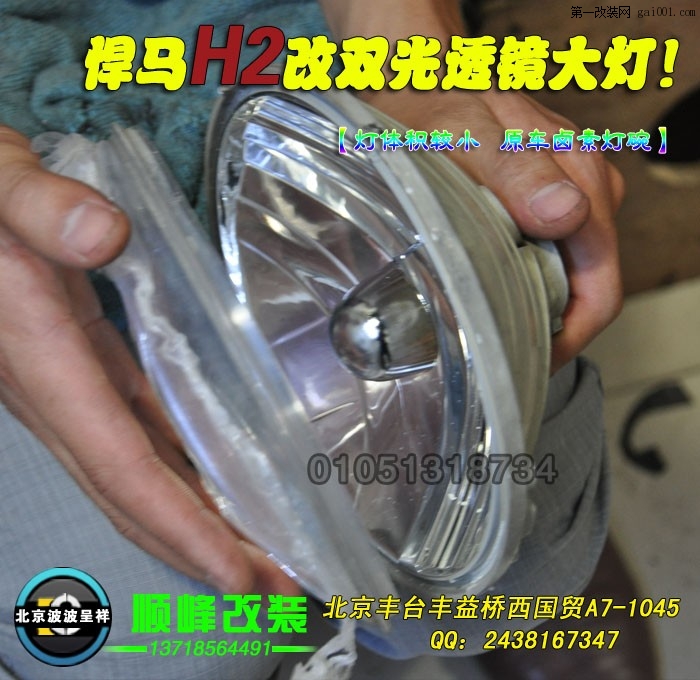 悍马H2改双光透镜氙气灯 北京专业灯光升级