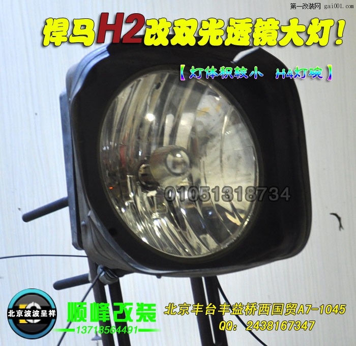 悍马H2改双光透镜氙气灯 北京专业灯光升级