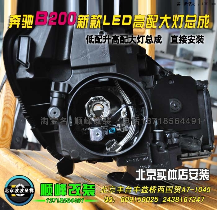 奔驰B200升级双光透镜氙气灯 北京专业灯光升级