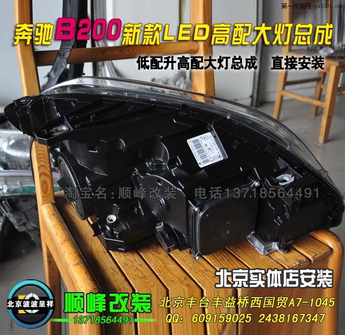 奔驰B200升级双光透镜氙气灯 北京专业灯光升级