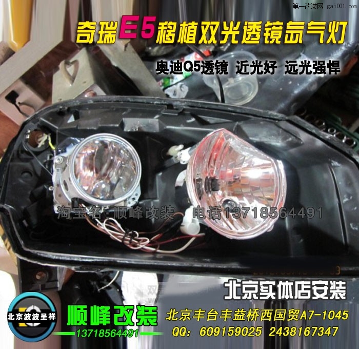 奇瑞E5改Q5双光透镜氙气灯 北京波波专业灯光升级
