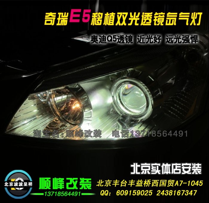 奇瑞E5改Q5双光透镜氙气灯 北京波波专业灯光升级