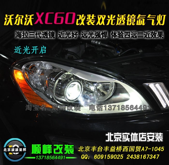 沃尔沃XC60升级海拉双光透镜大灯 北京丰益桥改装