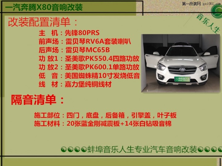 蚌埠音乐人生音响改装一汽奔腾X80豪华升级原车音响