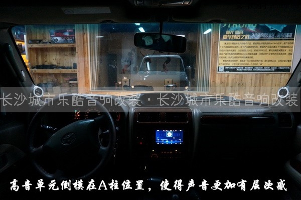 18长沙城市乐酷湖南Toyota丰田老霸道汽车音响改装隔音止震升级.JPG