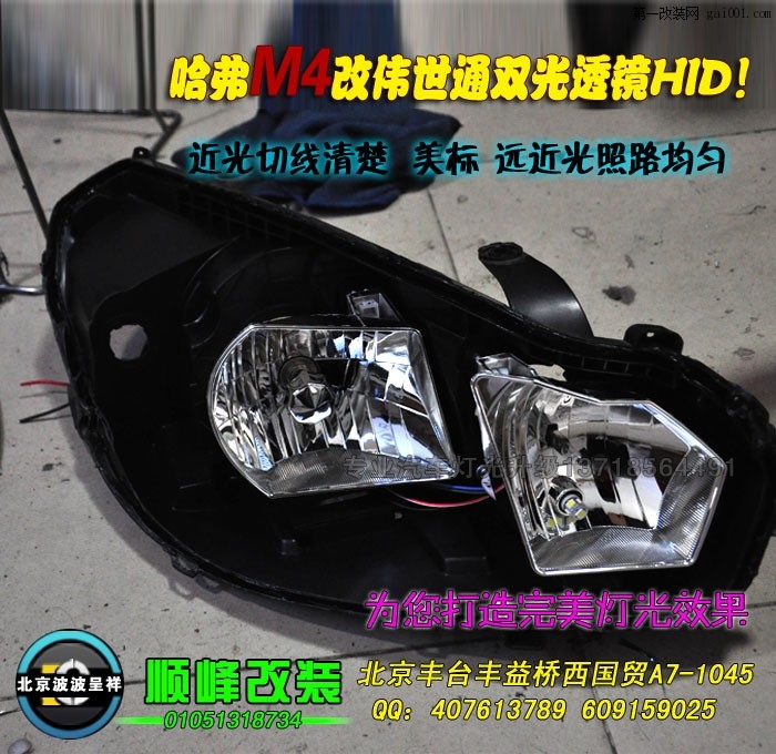 哈弗M4改伟世通双光透镜HID大灯天津改灯