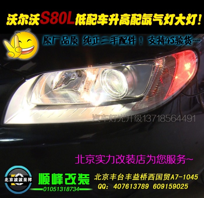 沃尔沃S80L改博士双光透镜氙气灯北京专业改透镜氙灯