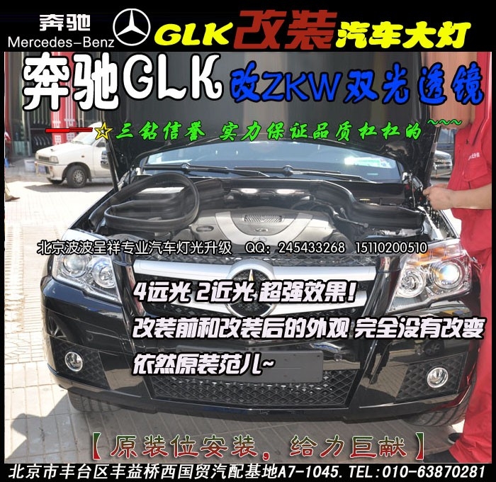 奔驰GLK改ZKW双光透镜大灯 北京波波专业灯光升级