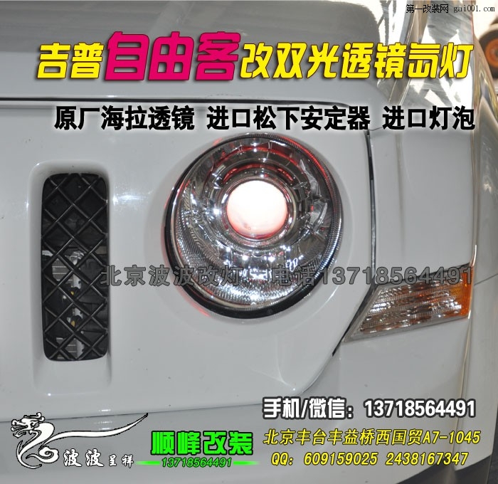 吉普自由客改海拉3双光透镜氙气灯 北京波波专业灯光升级