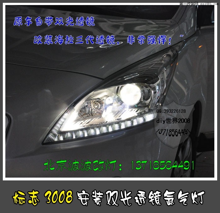 标志3008改海拉5双光透镜氙气灯北京波波专业灯光升级