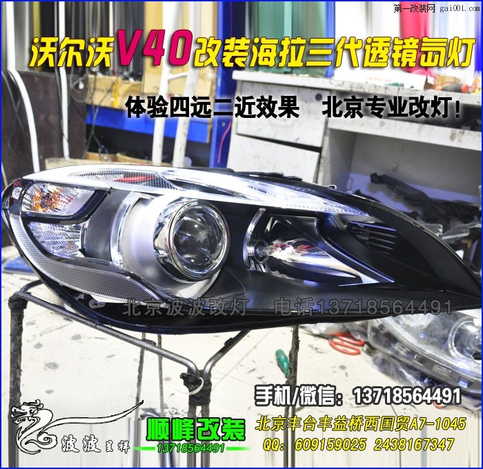 沃尔沃V40改装大灯 改透镜氙灯 北京波波改灯