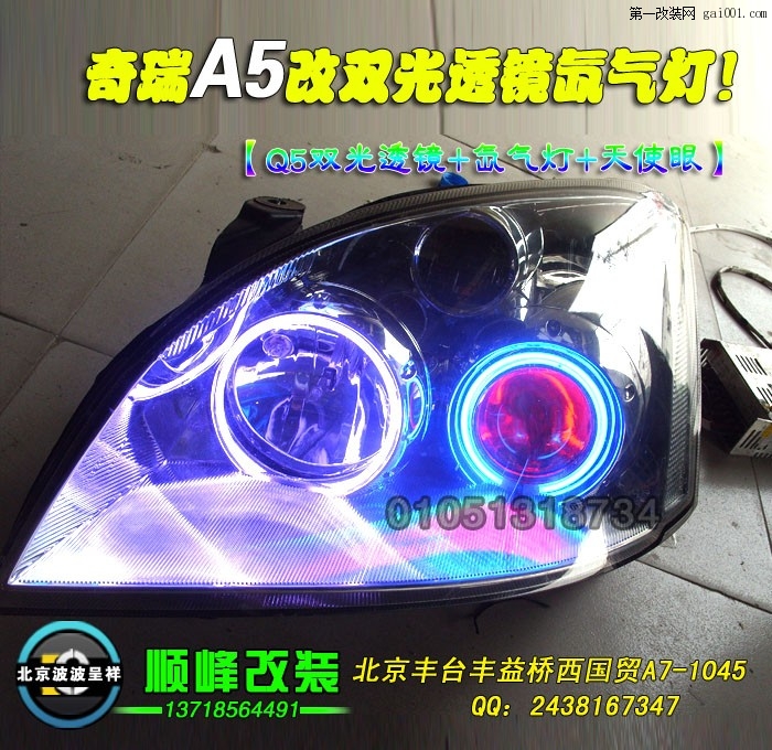 奇瑞A5改博士双光透镜氙气灯北京波波专业灯光升级