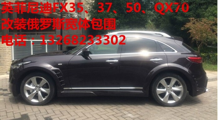 英菲尼迪QX70（原FX）改装宽体大包围 英菲尼迪FX50改装