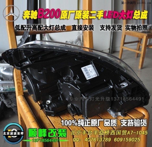 奔驰B级原厂二高配LED大灯总成北京波波专业灯光升级