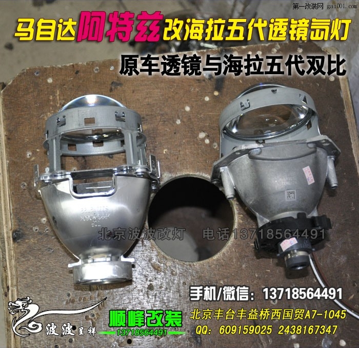 马自达阿特兹改Q5双光透镜氙气灯北京波波专业灯光升级