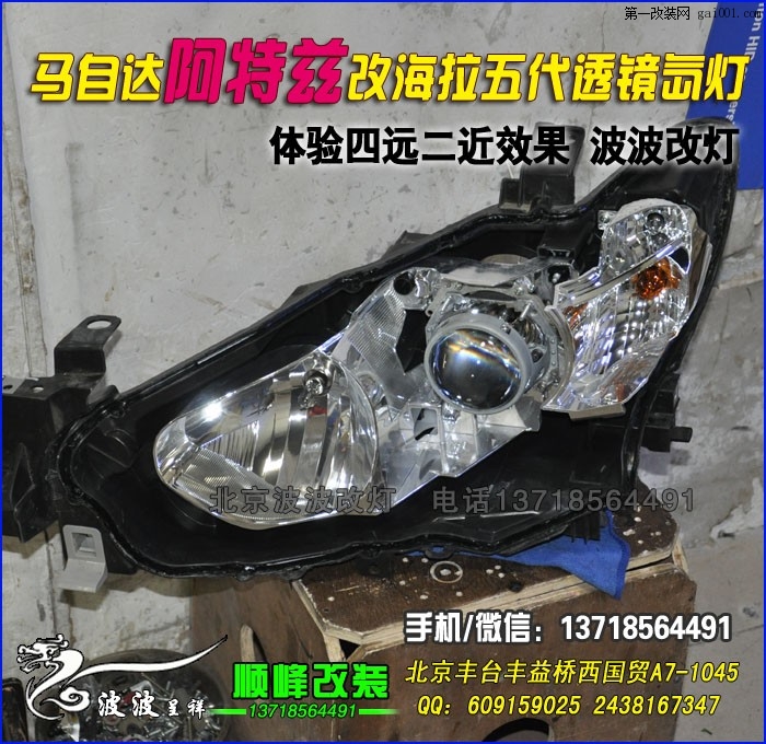 马自达阿特兹改Q5双光透镜氙气灯北京波波专业灯光升级