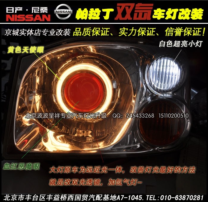 尼桑帕拉丁改海拉3双光透镜氙气灯北京波波专业灯光升级
