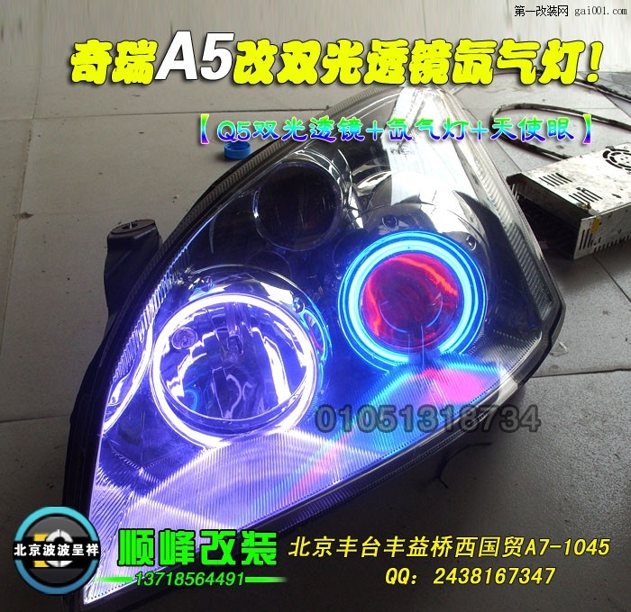 奇瑞A5改海拉5双光透镜氙气灯北京波波专业灯光升级