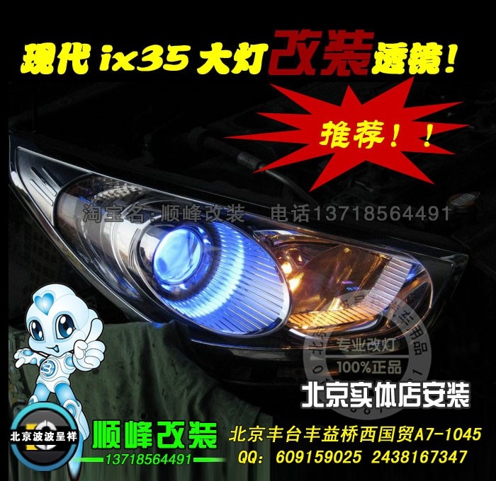现代IX35改海拉5双光透镜氙气灯北京波波专业灯光升级