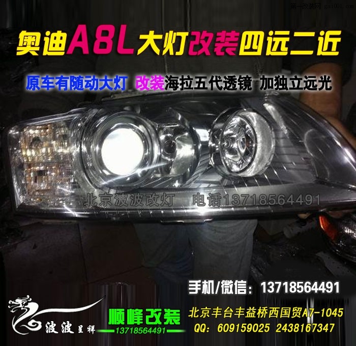 奥迪A8L改海拉3双光透镜氙气灯北京波波专业灯光升级
