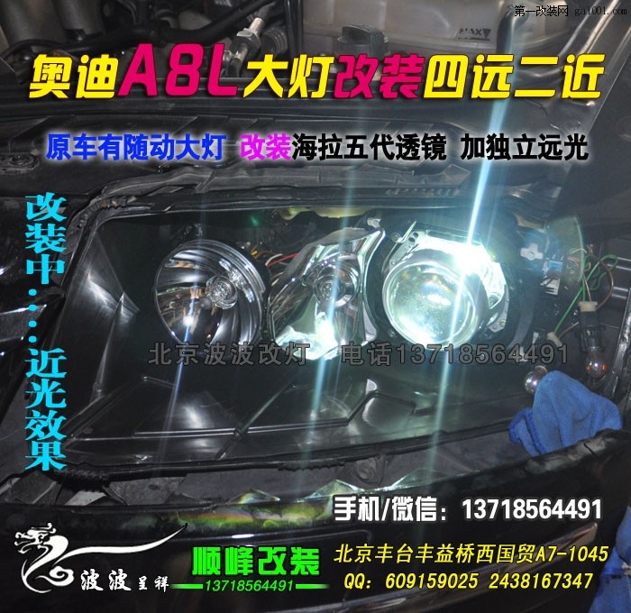 奥迪A8L改海拉3双光透镜氙气灯北京波波专业灯光升级