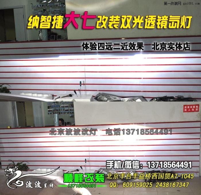 纳智捷大七改装双光透镜氙气大灯 北京西国贸改灯