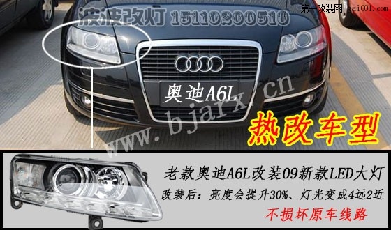 奥迪A6L升级原厂高配大灯总成北京波波专业灯光升级