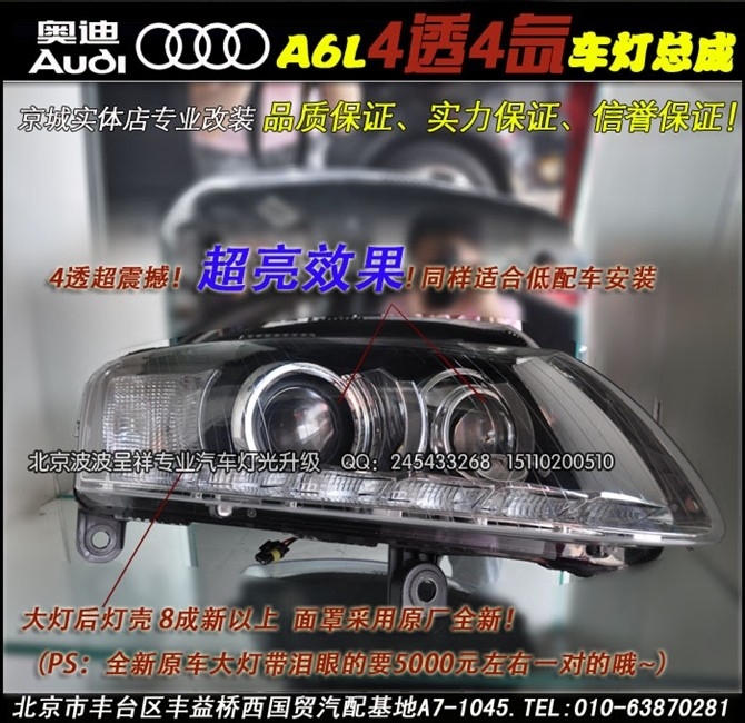 奥迪A6L升级四透镜氙气灯 北京波波专业灯光升级