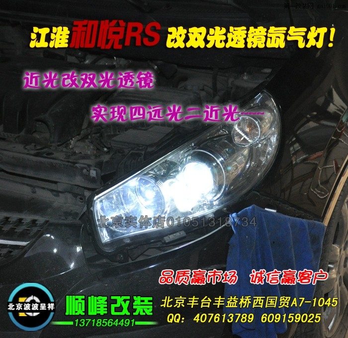 江淮和悦RS改海拉3双光透镜氙气灯北京专业灯光升级