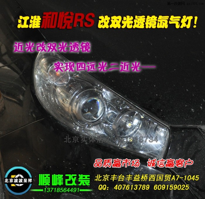 江淮和悦RS改海拉3双光透镜氙气灯北京专业灯光升级