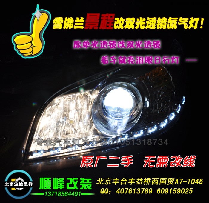 雪佛兰景程改海拉3双光透镜氙气灯北京丰台专业改灯
