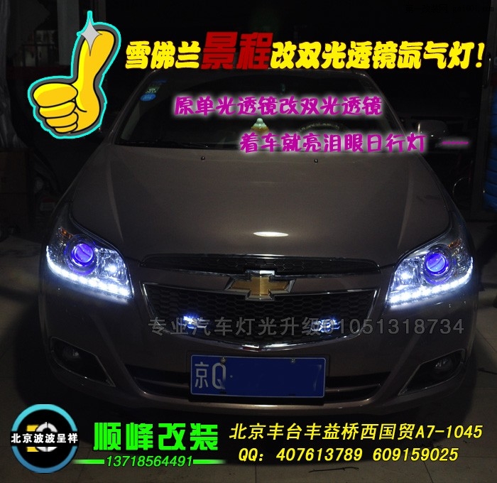 雪佛兰景程改海拉3双光透镜氙气灯北京丰台专业改灯