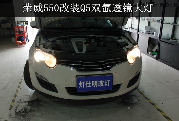 南京荣威550大灯原厂改装Q5透镜 进口欧司朗氙气灯 华科安...