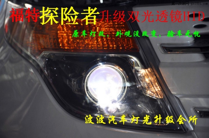 福特探险者改灯 升级海拉5透镜氙气灯 北京专业灯光升级