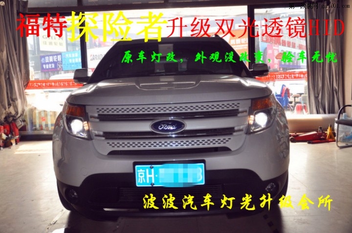 福特探险者改灯 升级海拉5透镜氙气灯 北京专业灯光升级