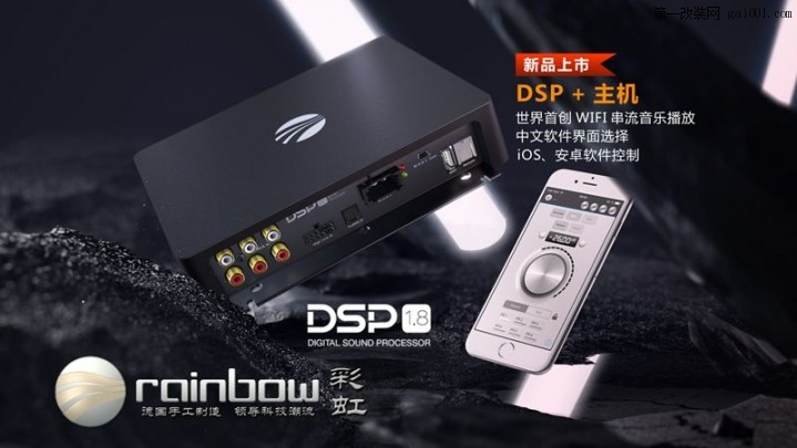 DSP这么多，抢先认识德国彩虹DSP1.8(wifi版)