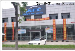 上海市天山西路2758号N.F.C店开业啦！！！