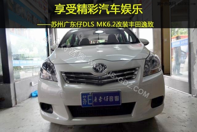 1享受精彩汽车娱乐 苏州广东仔DLS MK6.2改装丰田逸致.JPG