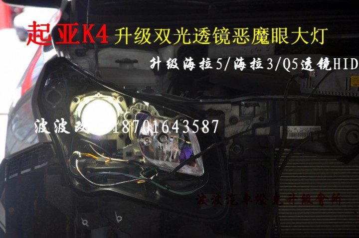 北京起亚改灯K4改氙灯K4升级奥迪Q5小糸透镜氙气灯