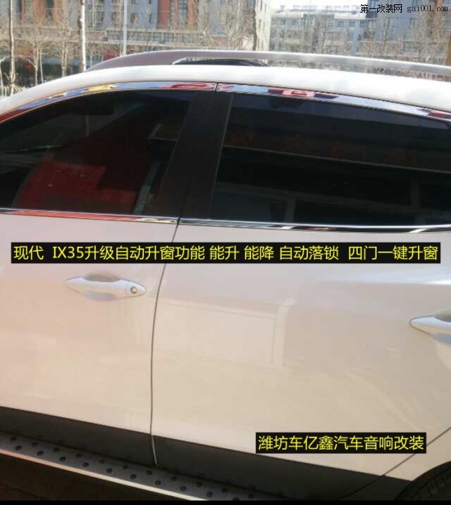 潍坊车亿鑫--现代IX35升级自动升窗