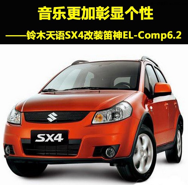 1.音响改装车型——铃木天语SX4.jpg