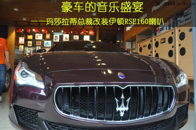 北京汽车音响改装集结车尚伊顿RSE160喇叭改装玛莎拉蒂总裁