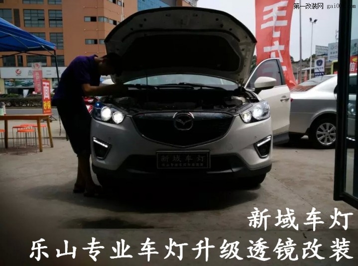 乐山马自达CX-5车灯改装-新域